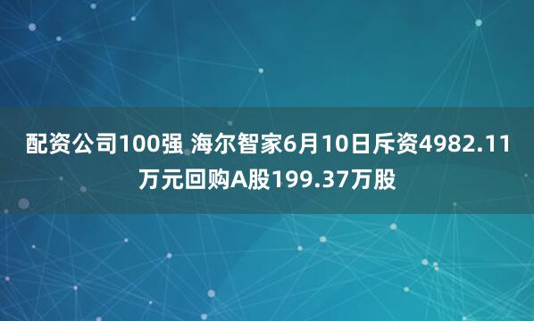 配资公司100强 海尔智家6月10日斥资4982.11万元回购A股199.37万股