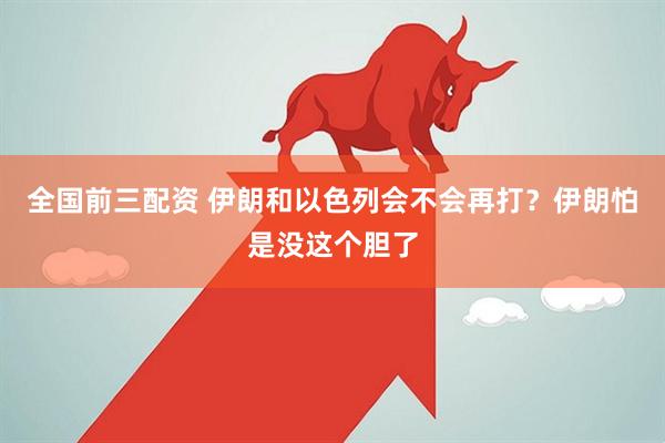 全国前三配资 伊朗和以色列会不会再打？伊朗怕是没这个胆了